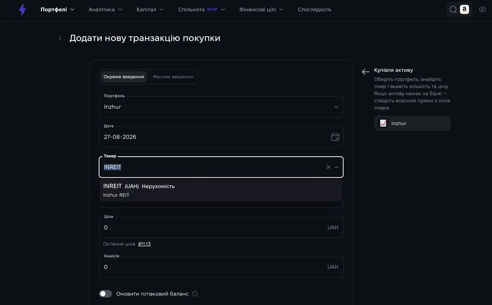 Додавання купівлі сертифіката Inzhur REIT у портфель Strum вручну